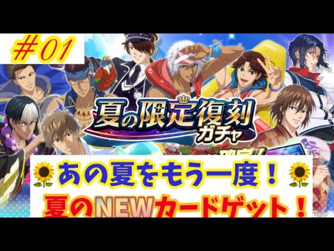 テニラビガチャ「王子様の夏の思い出」【新テニスの王子様RisingBeat】【テニラビ】