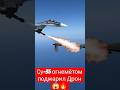 ​«СЕКРЕТНОЕ ОРУЖИЕ: Су-35 сжег дрон ОГНЕМЕТОМ! 😱🔥» #shorts