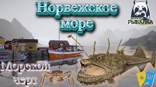 рр4 Море Морской Черт, Русская Рыбалка 4 фарм на море/pp4 Sea Devil, Russian Fishing 4 Norwegian Sea