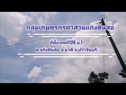 กลุ่มเกษตรกรทำสวนแก่งดินสอ พารามิเตอร์รูปภาพ 1