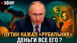 Путин нажал «рубильник» финансовой системы? Валютные правила переписывают под президентский контроль