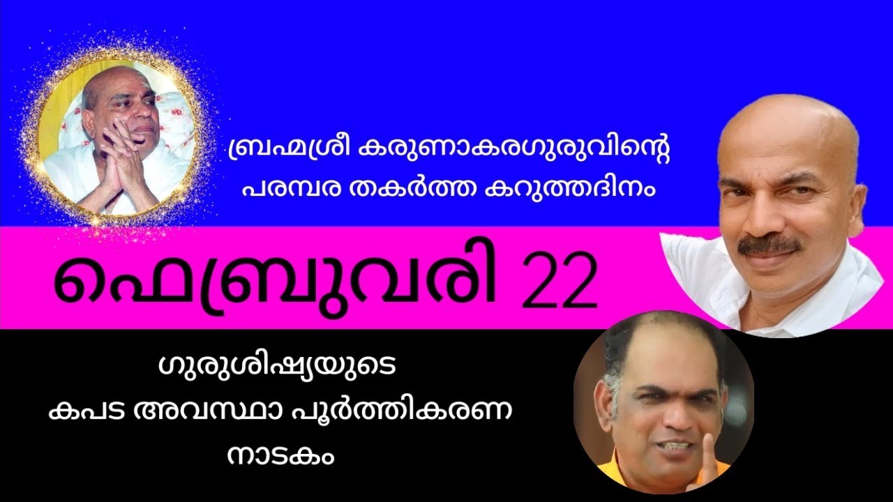 ശിഷ്യഗുരുവിൻ്റെ ആത്മീയ ചതി | ഫെബ്രുവരി 22 | കപട അവസ്ഥാ പൂർത്തീകരണ നാടകം .