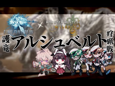 【FF14 】アルシュベルドみんなで倒す【ワイルズ】