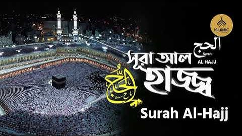 Surah Al-Hajj | سورة الحج I সূরা হজ্জ I সেরা তিলাওয়াত | Islamic Disclosure