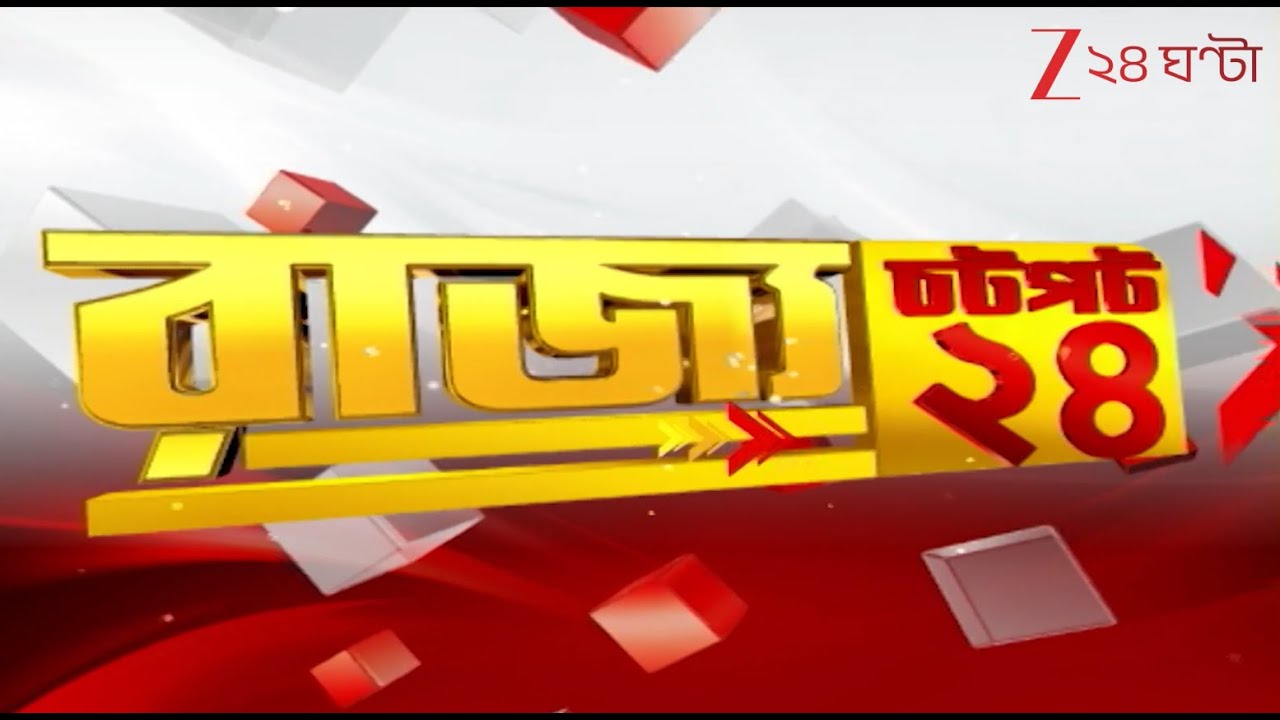 WB Flash news: রাজ্যের গুরুত্বপূর্ণ কিছু আপডেট একনজরে  | Zee 24 Ghanta