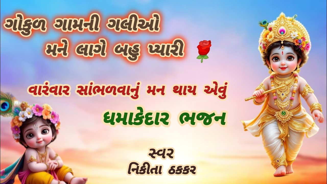 🌹ગોકુળ ગામની ગલીઓ મને લાગે બહુ પ્યારી 🌹krishna Bhajan🌹Gujrati Bhajan 