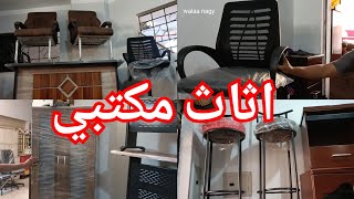 اثاث مكتبي باسعار رخيصه من سوق الجمعه😍مكاتب ودواليب وكراسي