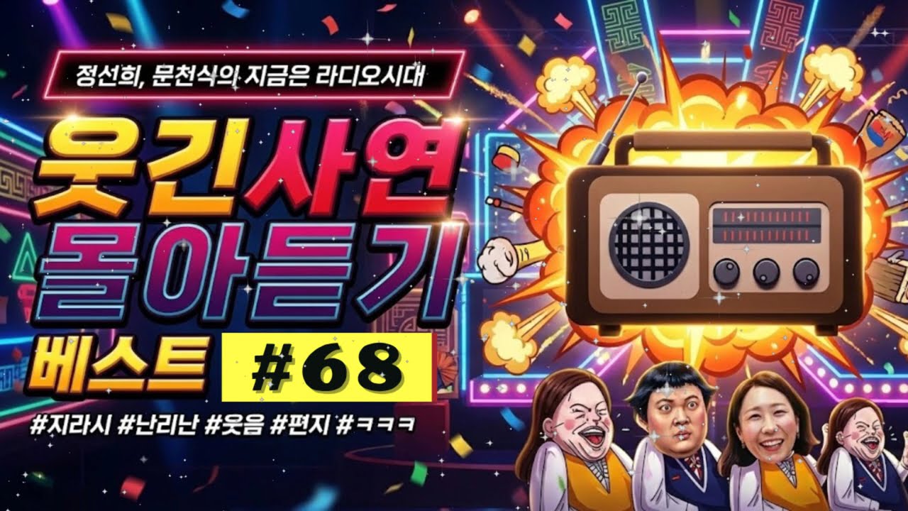 🚨【레전드 썰】 숨넘어감 주의ww 정선희 문천식의 역대급 티키타카 | 웃음이 묻어나는 편지 68 웃긴 사연 모음 작업용 BGM 🤣