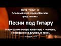 Песни под гитару