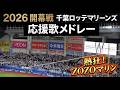 サブローマリーンズ初勝利！2026マリン開幕戦応援歌メドレー【現地映像】
