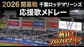 サブローマリーンズ初勝利!2026マリン開幕戦応援歌メドレー【現地映像】