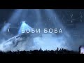 KANYE WEST BOBI BOBA БОБИ БОБА кавер 
