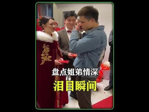 盘点姐弟情深的泪目瞬间，虽然从小打到大，但这一刻还是放不下#姐弟 #姐弟情深 #婚礼上感动的瞬间 #出嫁