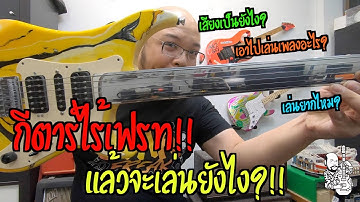 6-Strings Diary EP39 : กีตาร์ไร้เฟรท!!  Fretless Guitar ... เล่นยังไงละเนี่ย?