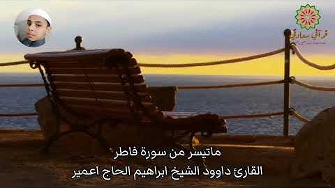 ماتيسر من سورة فاطر | بصوت القارئ داوود الشيخ ابراهيم الحاج اعمير