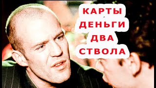 Карты, Деньги, два Ствола / подборка Джейсон Стэйтем. Винни Джонс трейлер 1998 (гоблин)