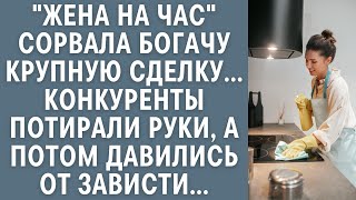 "Жена на час" сорвала богачу крупную сделку... Конкуренты потирали руки, а потом давились от зависти