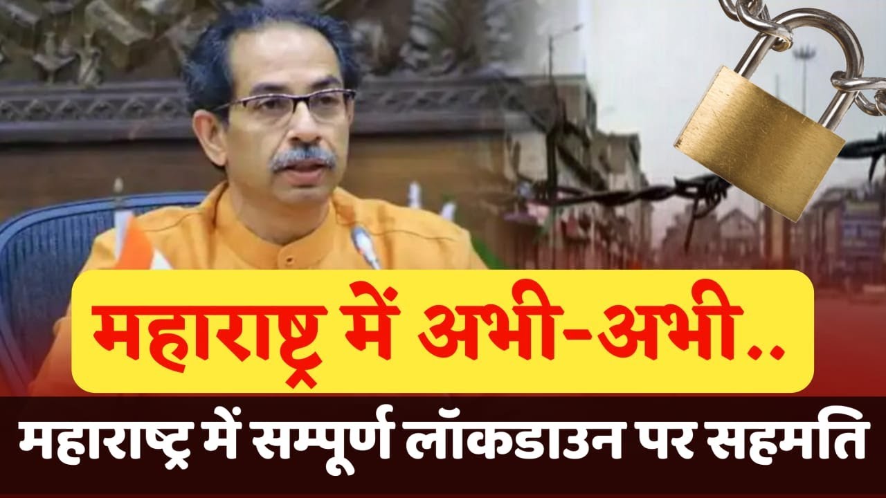 Lockdown News Maharashtra Today Live Update | Lockdown Mumbai Live
