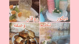 روتين بعد العيد// وهنطبخ سمان محشي مارته وتنظيف وترتيب //وحاجات كتير @الشيماءمحمد