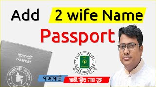 how to add 2 wife name in passport,পাসপোর্টে স্বামী/স্ত্রীর নাম যুক্ত ,add Spouse Name in Passport