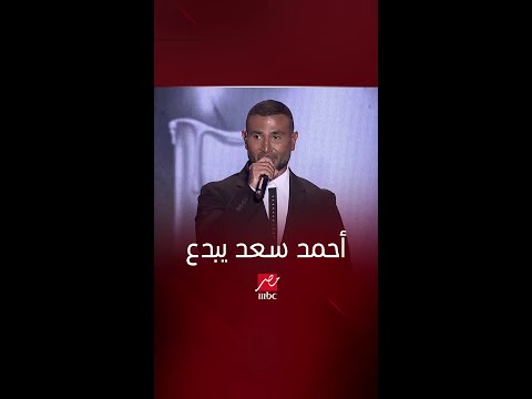 أحمد سعد يبدع والجمهور يتفاعل مع أغنيته كلامي انتهى في ليلة الدموع