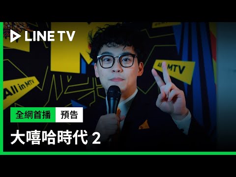 【大嘻哈時代2】預告：賀瓏 來告知重要事項啦！.mp4 | LINE TV 共享追劇生活