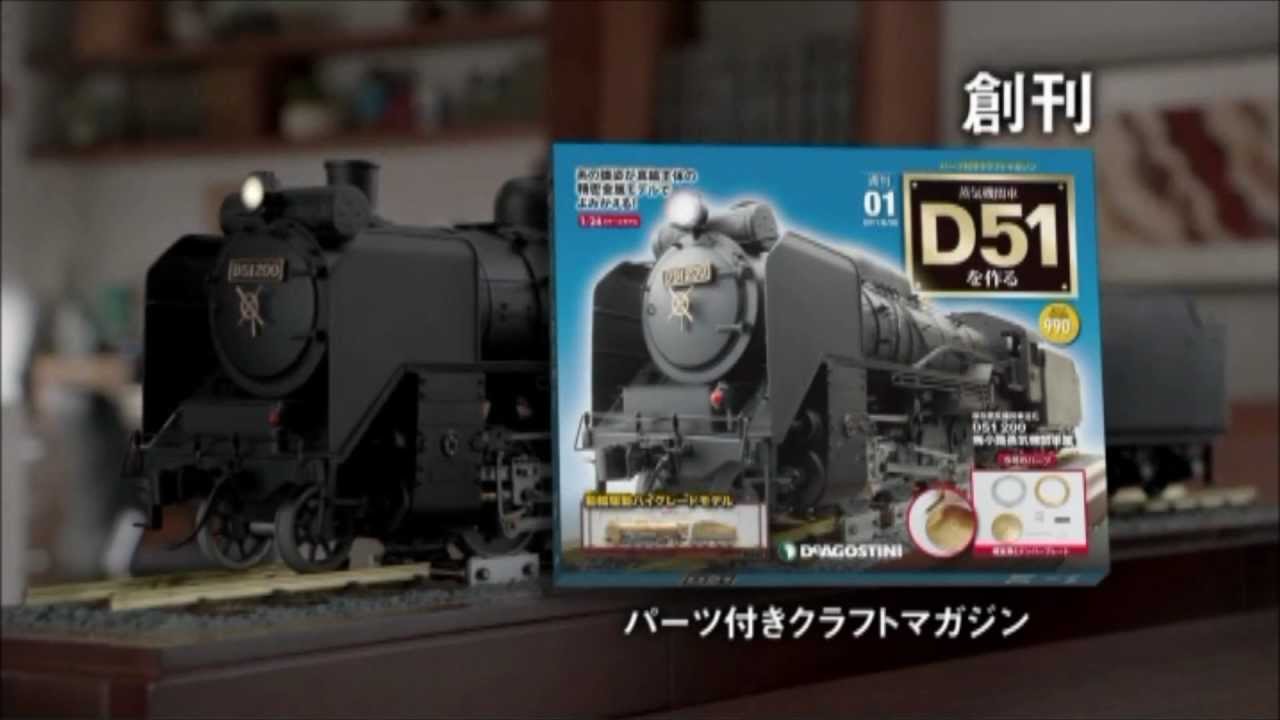 週刊 蒸気機関車D51を作る 創刊 2012.1 CM