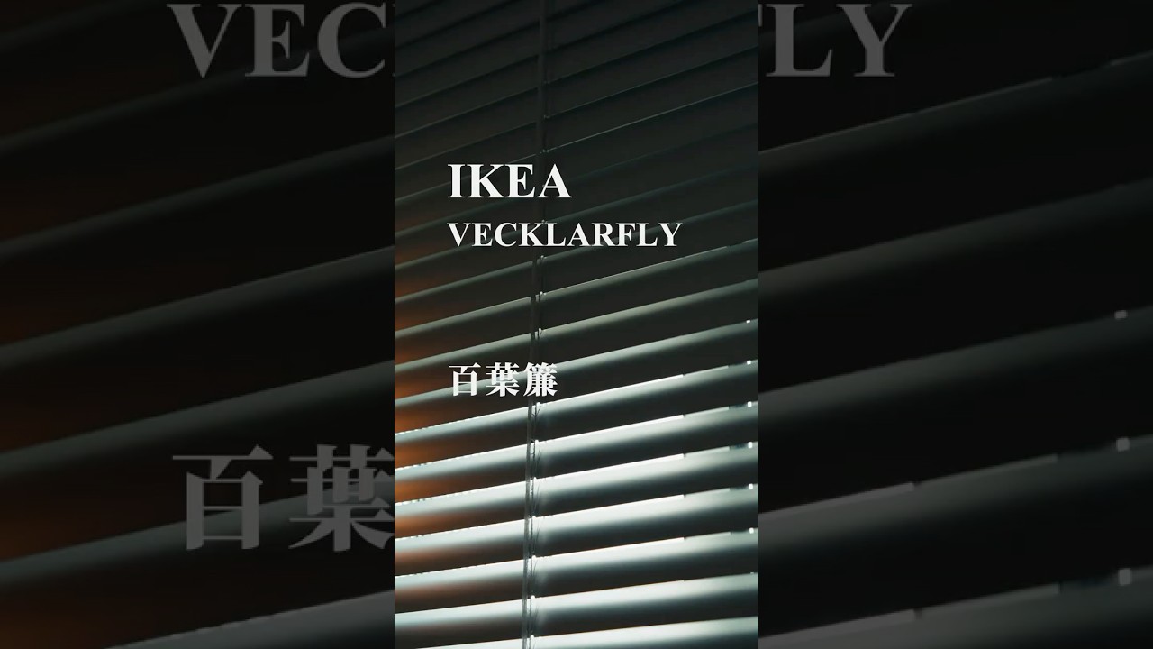 IKEA VECKLARFLY 金屬質感百葉簾 縮圖