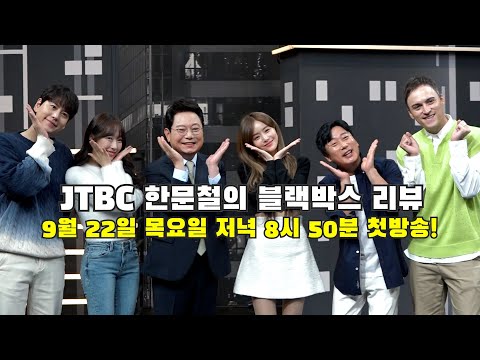 [JTBC 한문철의 <strong>블랙박스</strong> 리뷰] 제작 발표회 현장 <strong>공개</strong>!