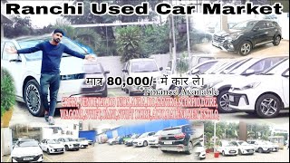Secondhand Used car showroom Ranchi || मात्र, 80,000 रु मे कार ले || used car dealer in ranchi