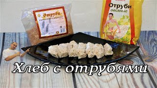 Хлеб с отрубями в микроволновке за 5 минут.Правильное питание. Хлеб с отрубями в микроволновке за 5 минут.Правильное питание.