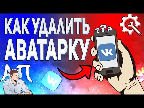 Как удалить аву в ВК с телефона? Как убрать главное фото / аватарку ВКонтакте?