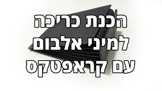 הכנת כריכה למיני אלבום עם קראפטקס + טיפ לחיתוך צ&#39;יפבורד | מיכל שובל