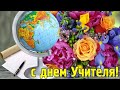 С днем  учителя! Праздничное поздравление. Музыкальное пожелание.