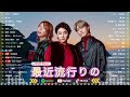 【2025年最新】2025ヒット曲ランキング👑 流行りのJ-POPメドレー 🎤 優里、YOASOBI、LiSA、 あいみょん、米津玄師 、宇多田ヒカル、ヨルシカ