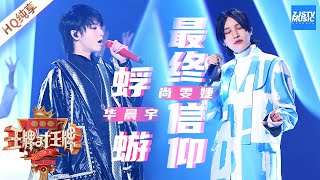 【纯享版】华晨宇Hua Chenyu 尚雯婕《蜉蝣》《最终信仰》《王牌对王牌5》/浙江卫视官方HD/ screenshot 4