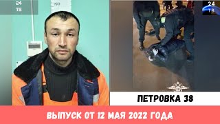 Петровка 38 выпуск от 12 мая 2022 года