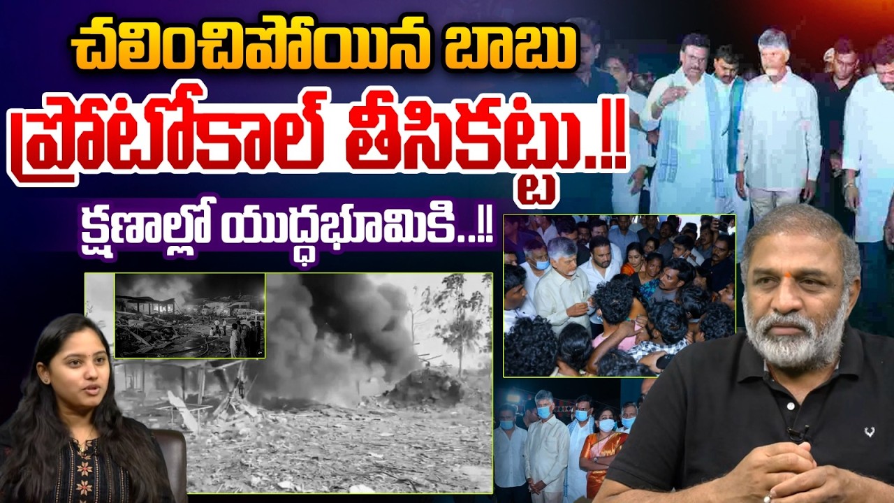 Chandrababu Daring Step : చలించిపోయిన బాబు ప్రోటోకాల్ తీసికట్టు |Vetlapalem Banasancha Fire Incident