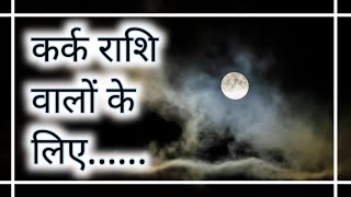 कर्क राशि वालों के लिए | Astrologer pandit sanjay sirsal