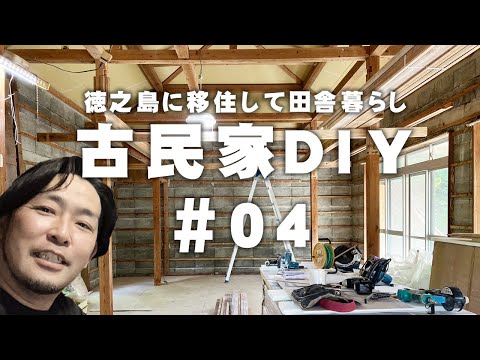 【古民家再生】DIYリフォーム 天井・壁・断熱 工事編 #04【徳之島に移住】