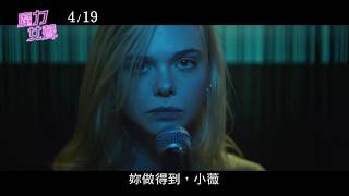 威視電影【魔力女聲】30秒追夢預告（4/19 全台上映）