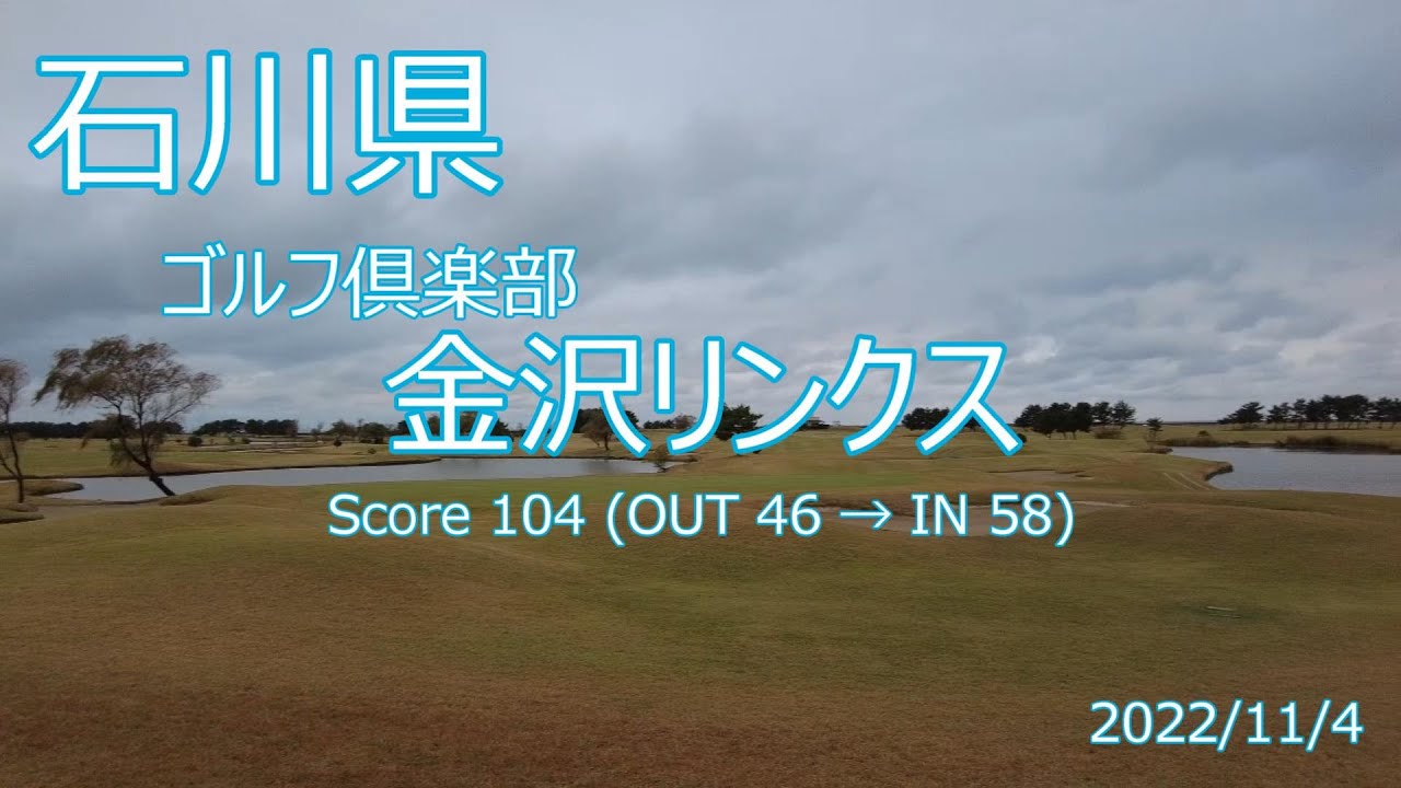 [石川県]ゴルフ倶楽部 金沢リンクス_2022/11/4
