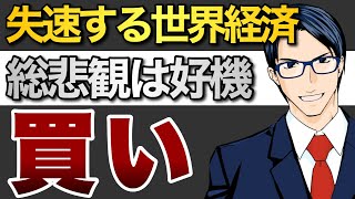 【買い】失速する世界経済　総悲観はチャンス！