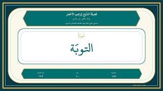 009 - سُورَةُ التَّوۡبَةِ | Sheikh Ibrahim Al-Akhdar | Hafs Recitation