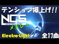 【神曲】テンション爆上げ!! Electro-Lightメドレー【作業用BGM】 [BEST of NCS Mix] [NCSメドレー]