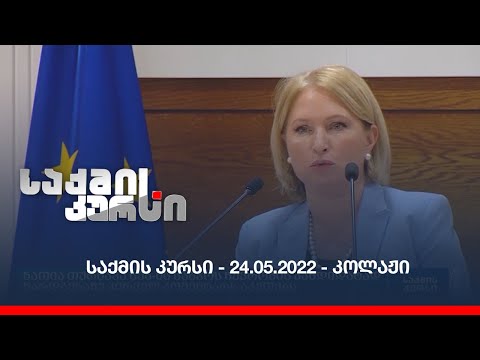საქმის კურსი - 24.05.2022 - კოლაჟი