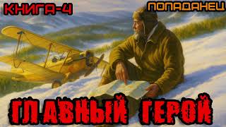 Аудиокнига | Попаданец | Фантастика | ГЛАВНЫЙ ГЕРОЙ КНИГА-4 #аудиокнига #попаданцы #книги