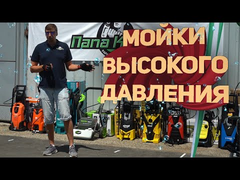 Обзор и тест моек высокого давления