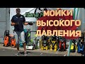 Обзор и тест моек высокого давления