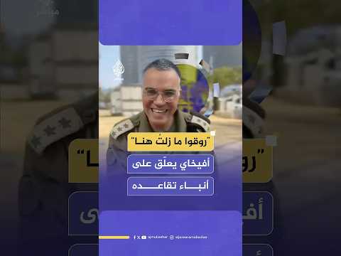المتحدث باسم الجيش الإسرائيلي أفيخاي أدرعي يظهر في فيديو جديد بعد أنباء عن تقاعده